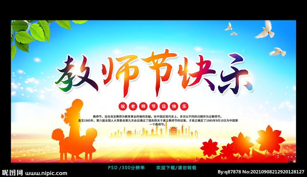 教师节快乐