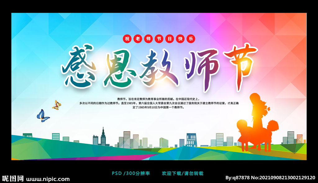 感恩教师节