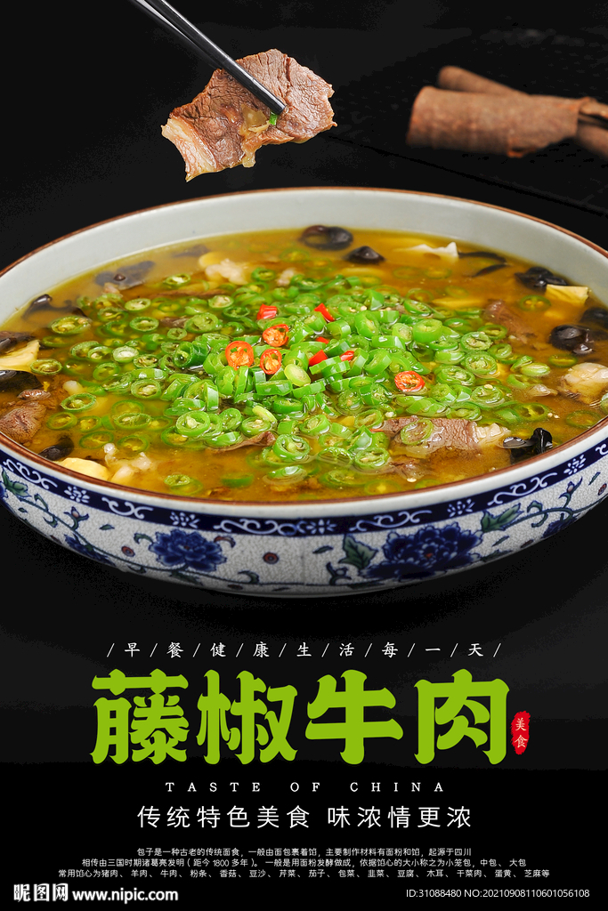 藤椒牛肉海报
