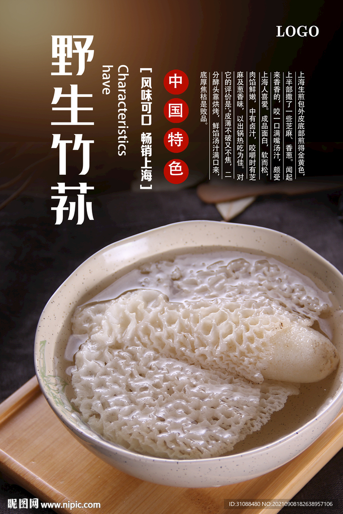 野生竹荪海报