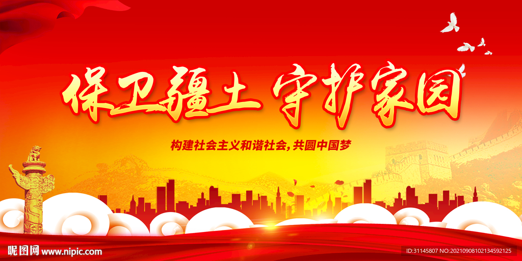保卫疆土 守护家园