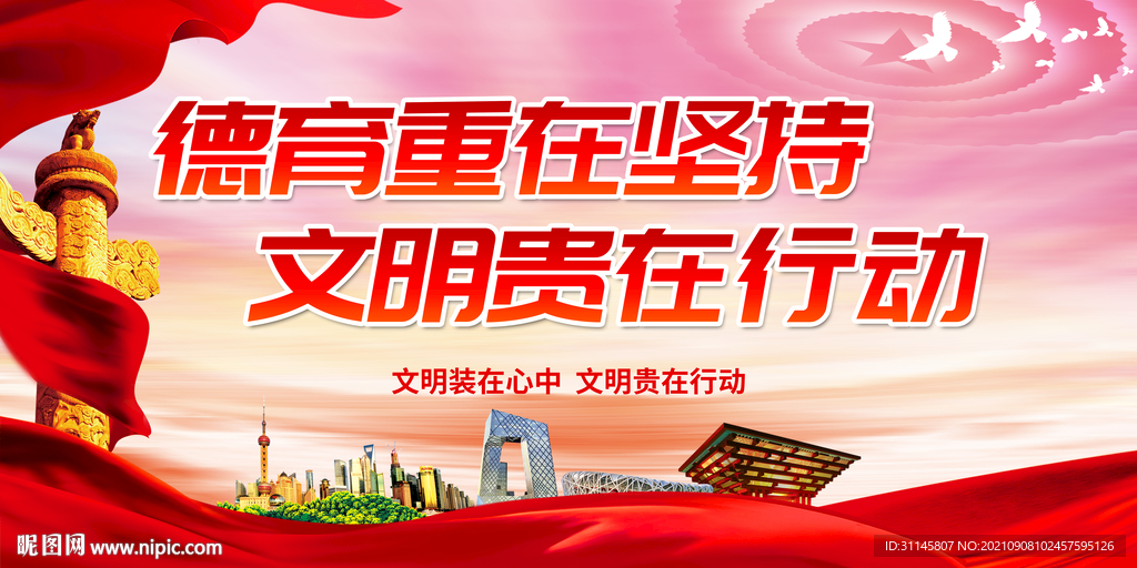 德育重在坚持 文明贵在行动