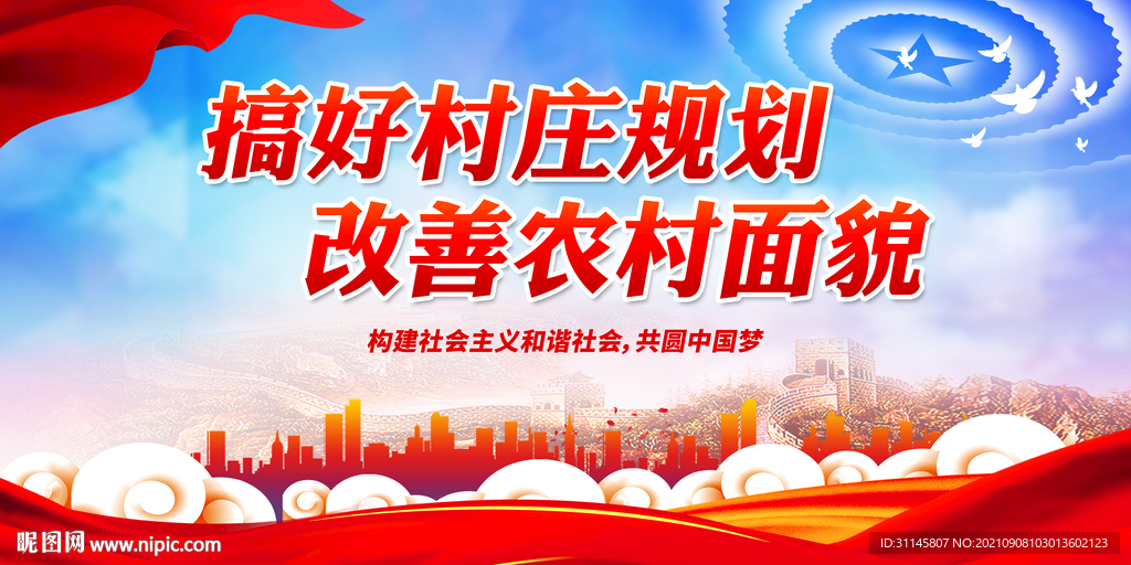 搞好村庄规划 改善农村面貌