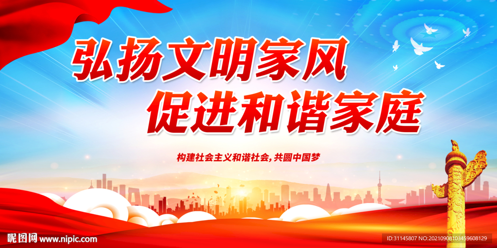 弘扬文明家风 促进和谐家庭