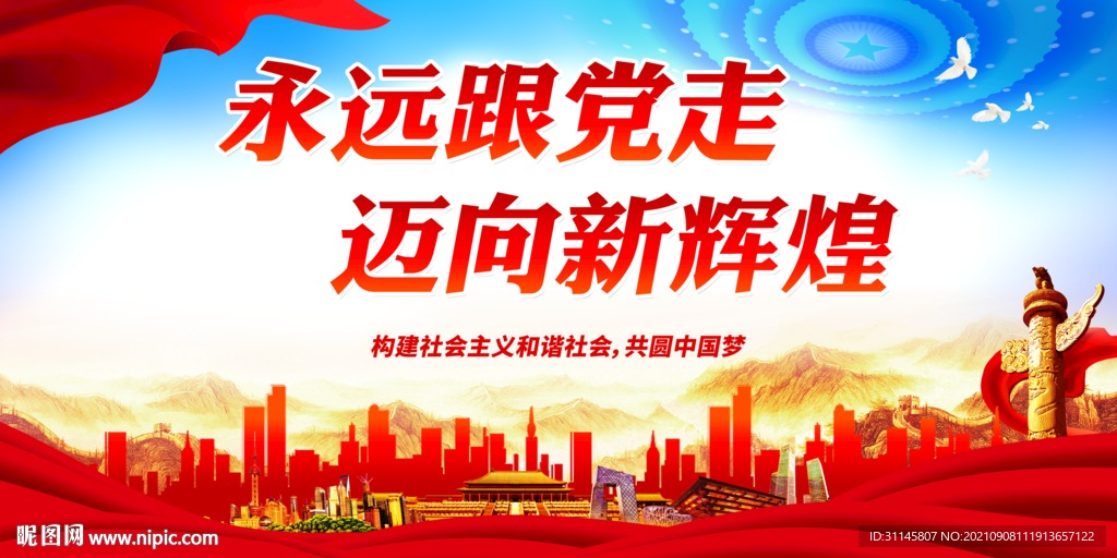 永远跟党走 迈向新辉煌