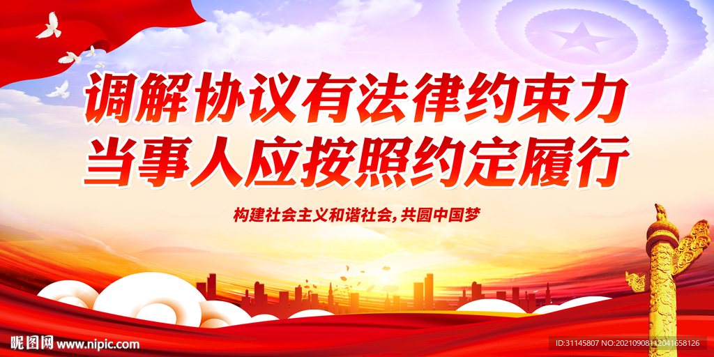 调解协议有法律约束力