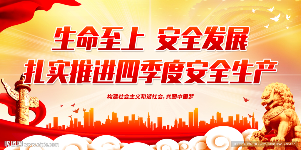 生命至上 安全发展