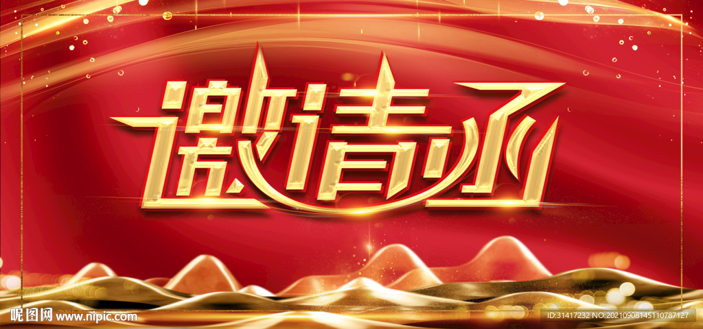 邀请函