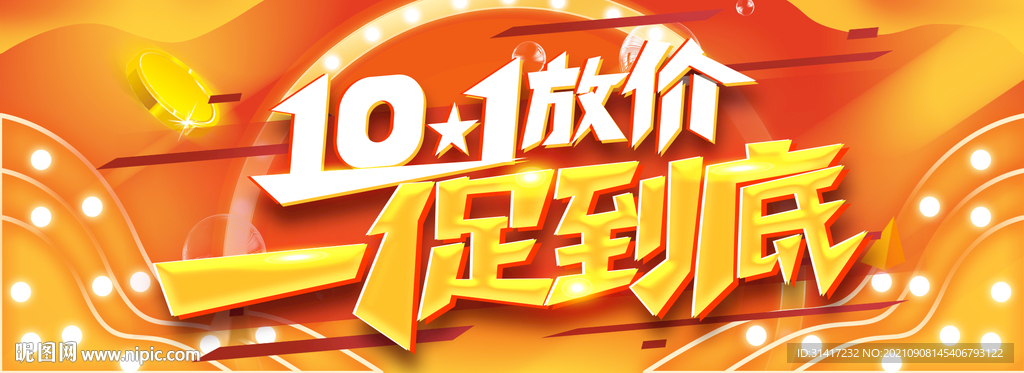 国庆放价