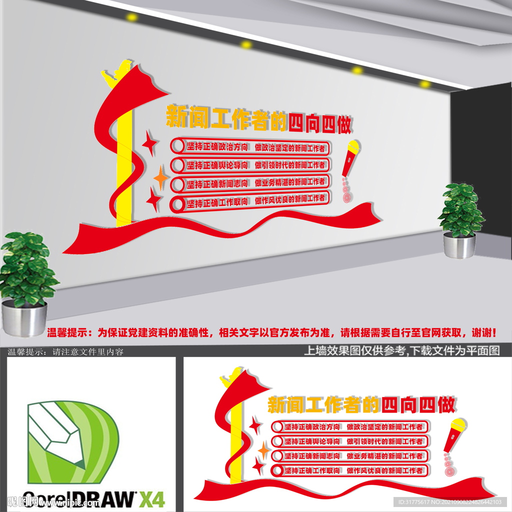 新闻工作者四向四做