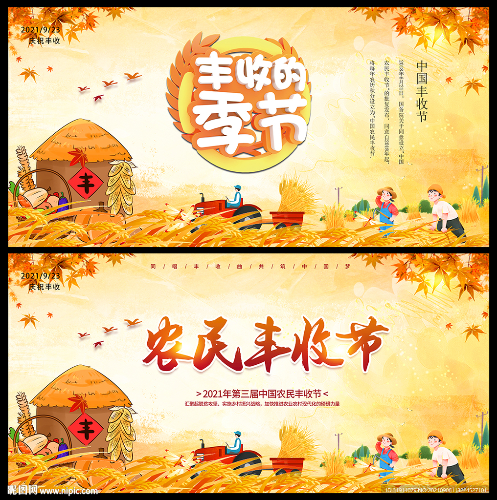 农民丰收节展板