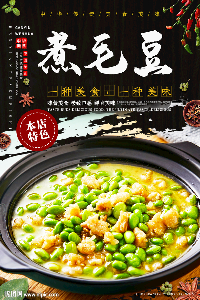 煮毛豆