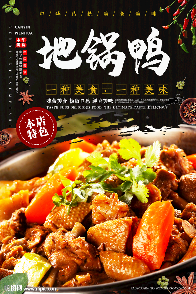 地锅鸭