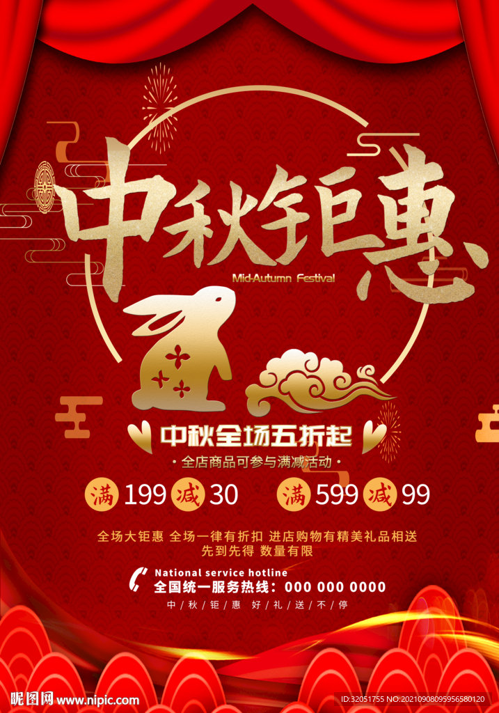 中秋促销