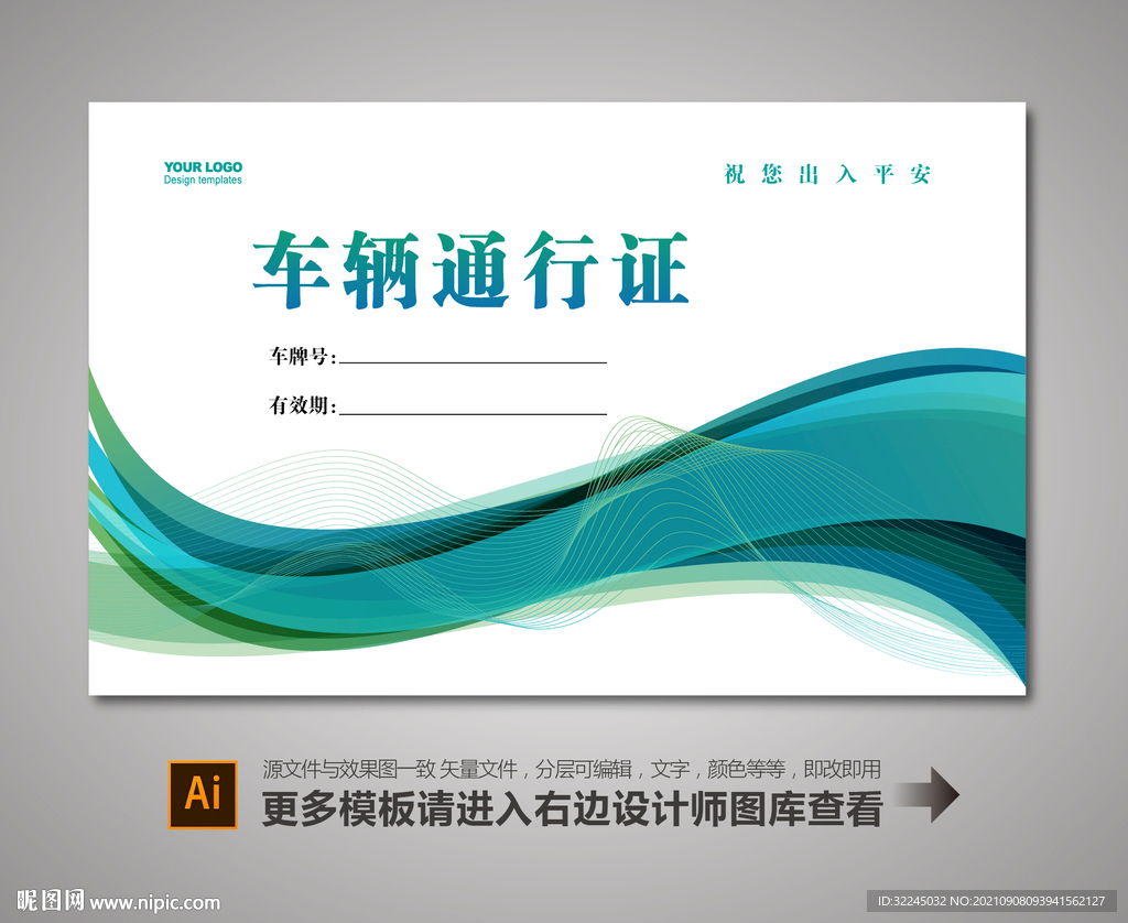 车辆通行证