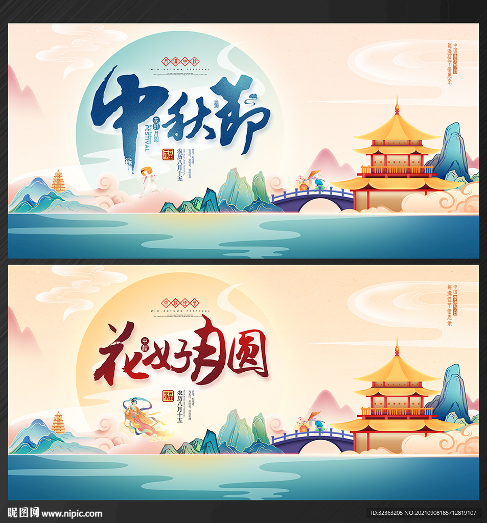 中秋节
