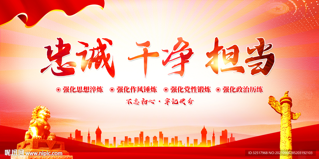 忠诚干净担当