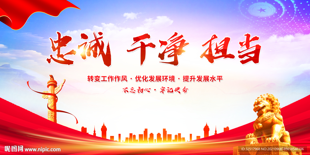 忠诚干净担当