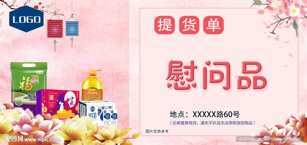 慰问品券