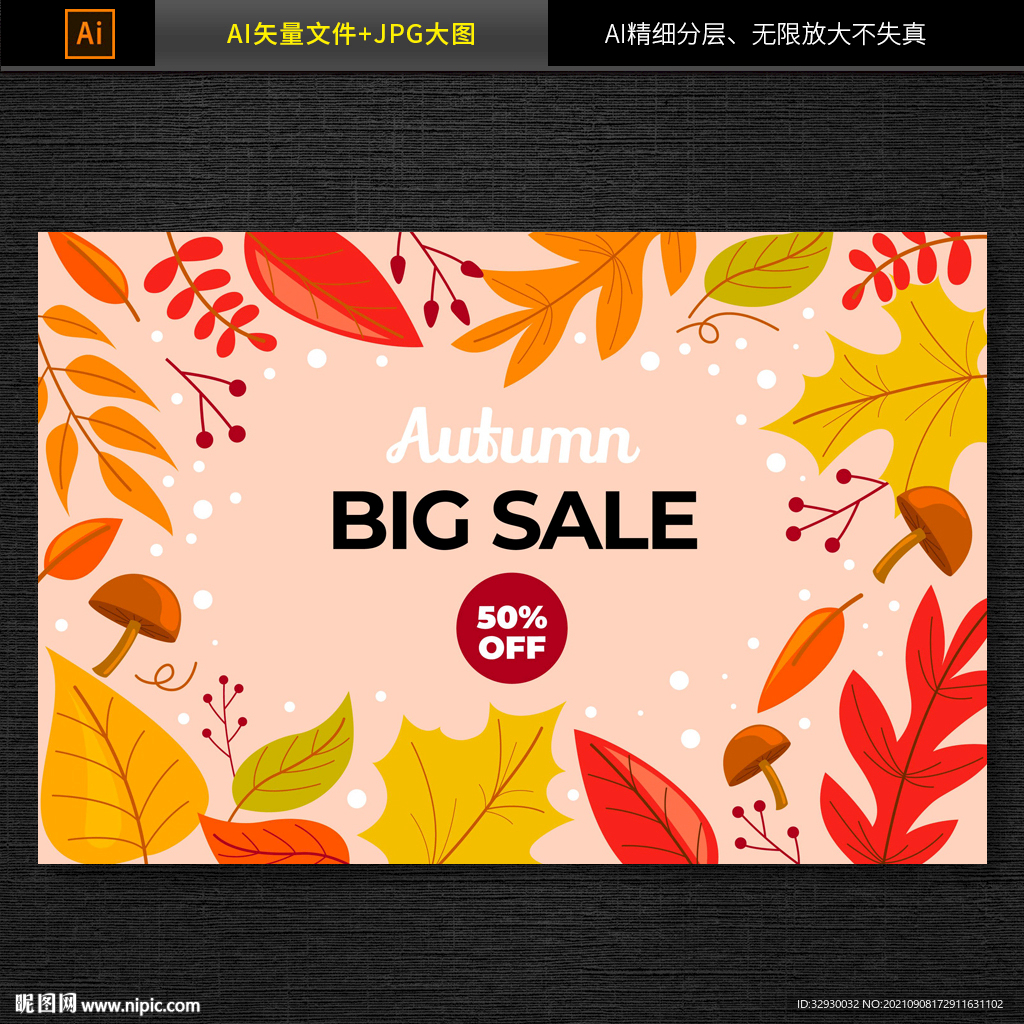 秋季促销海报