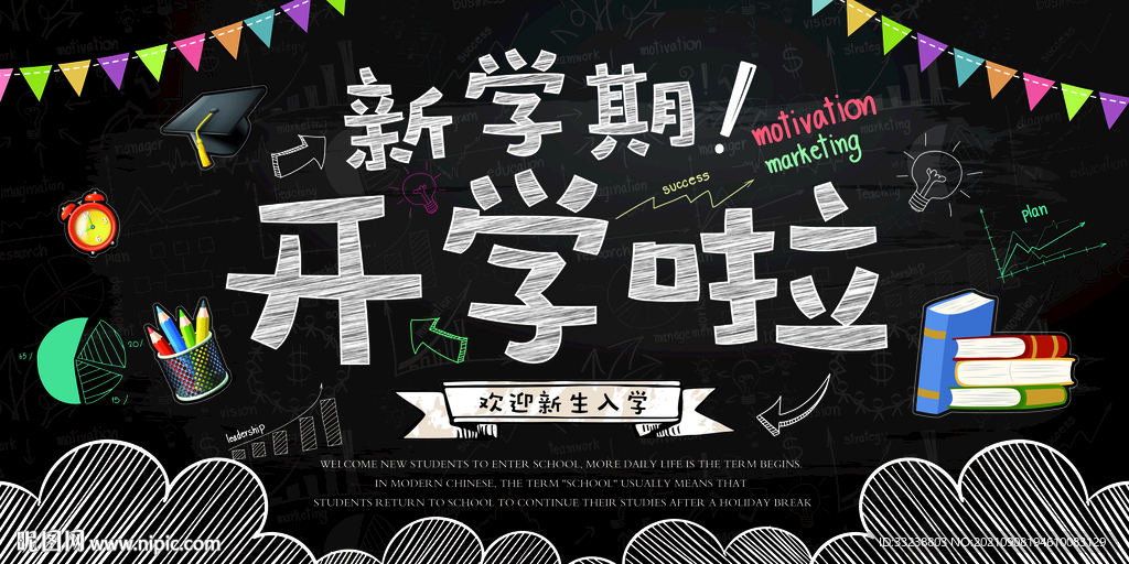 开学季新学期黑板素材 