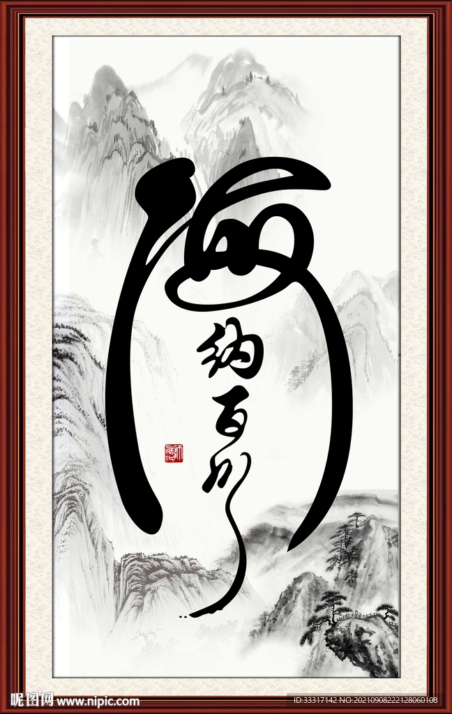 海纳百川