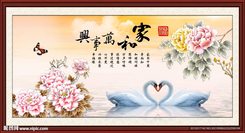 家和万事兴