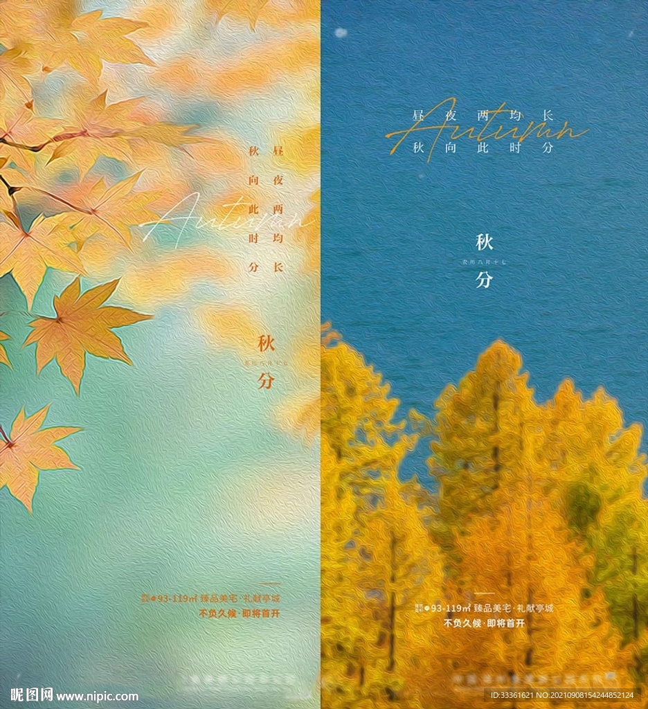  秋分海报 