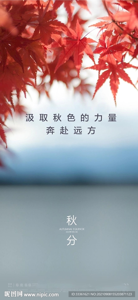  秋分海报
