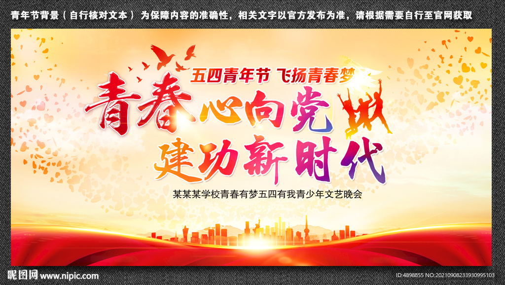 青春心向党 建功新时代