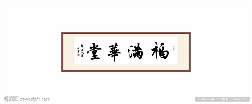 福满华堂
