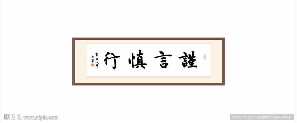 谨言慎行