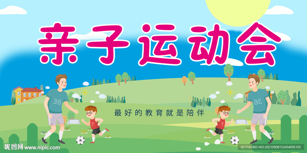 运动会展板