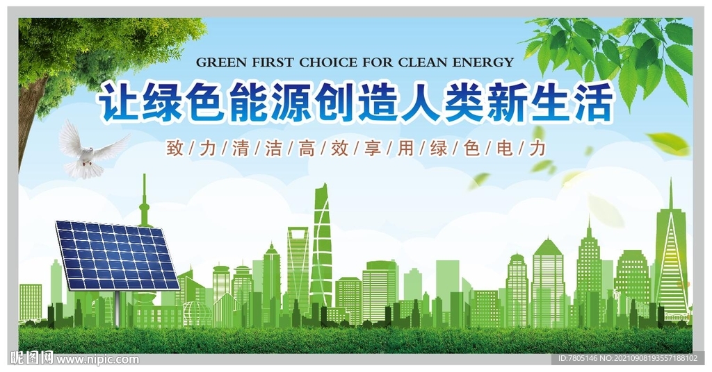 光伏发电宣传海报