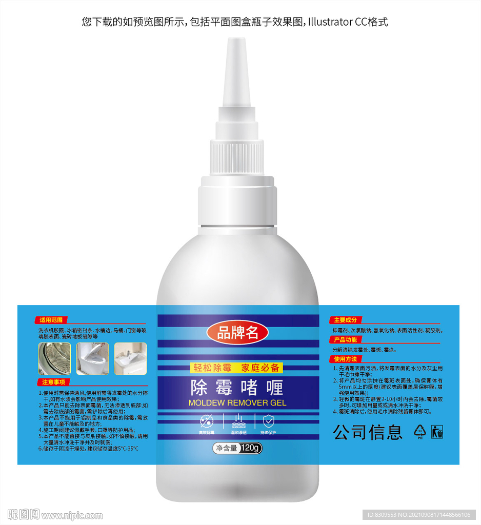 蓝色简约除霉啫喱瓶贴设计