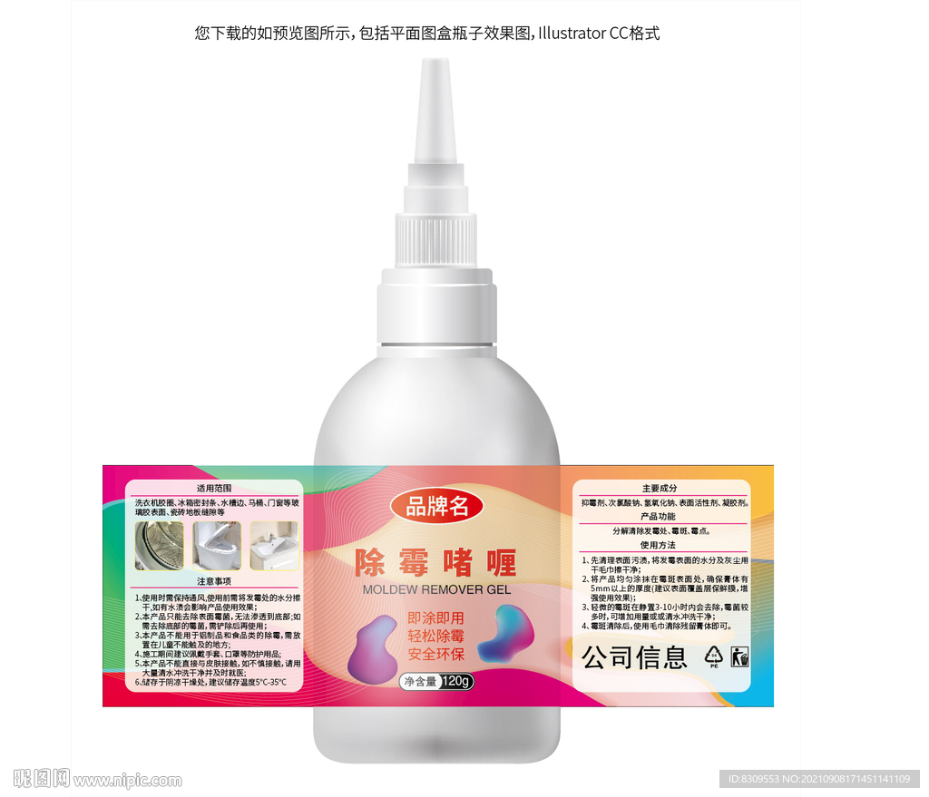 彩色清新除霉啫喱包装贴纸设计