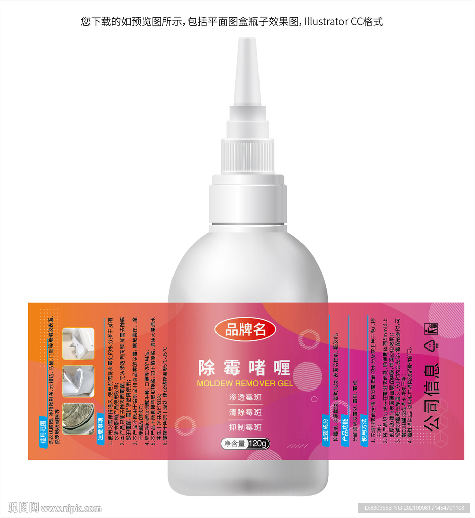 除霉啫喱包装瓶贴设计