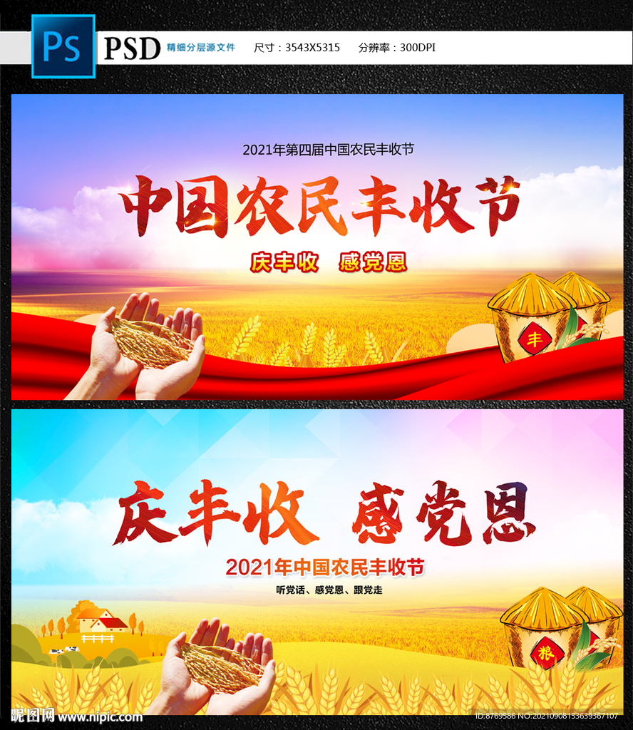 农民丰收节
