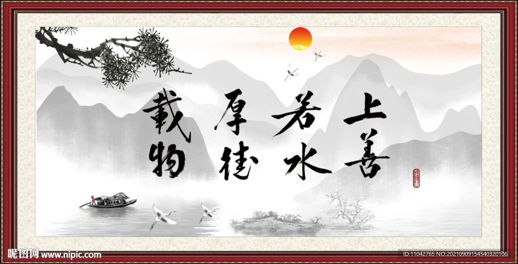 上善若水 厚德载物 