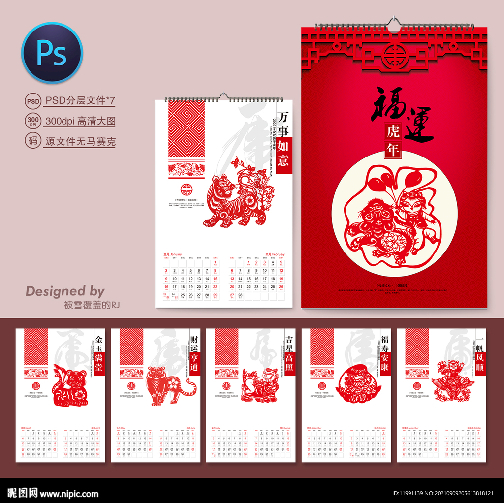 虎年挂历