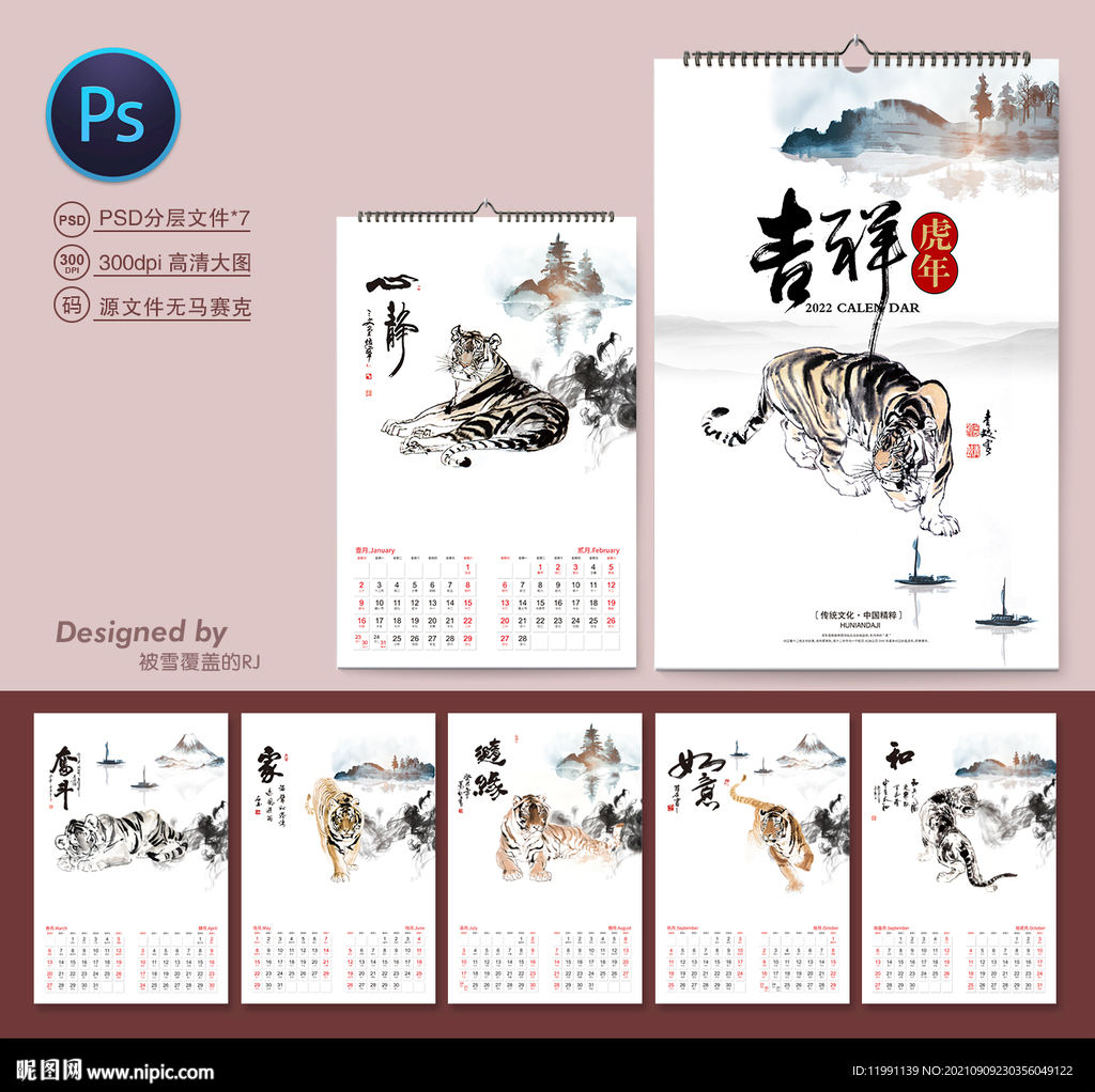 虎年挂历