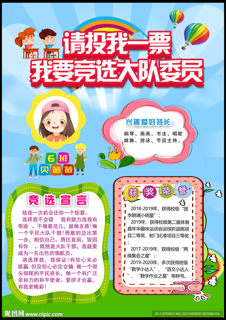 小学生大队委员班干部竞选海报