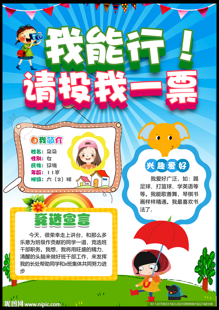 大队委竞选海报