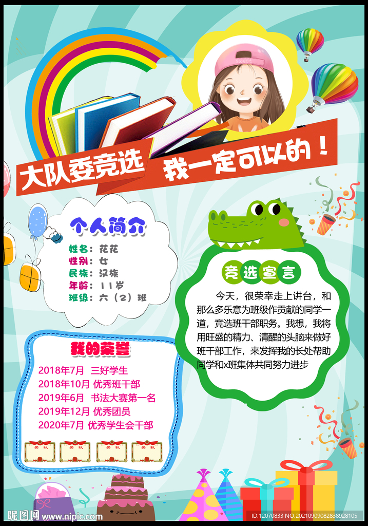 简单好看大队委员竞选海报