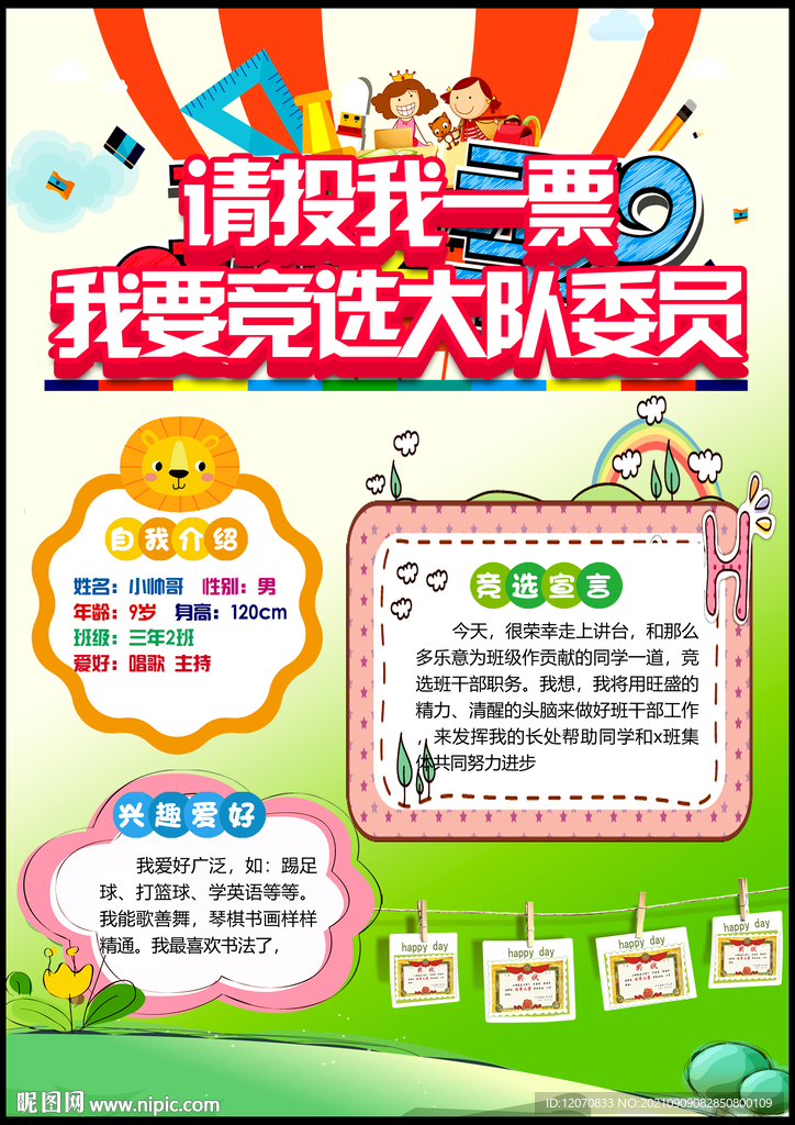 大队委员竞选展板海报