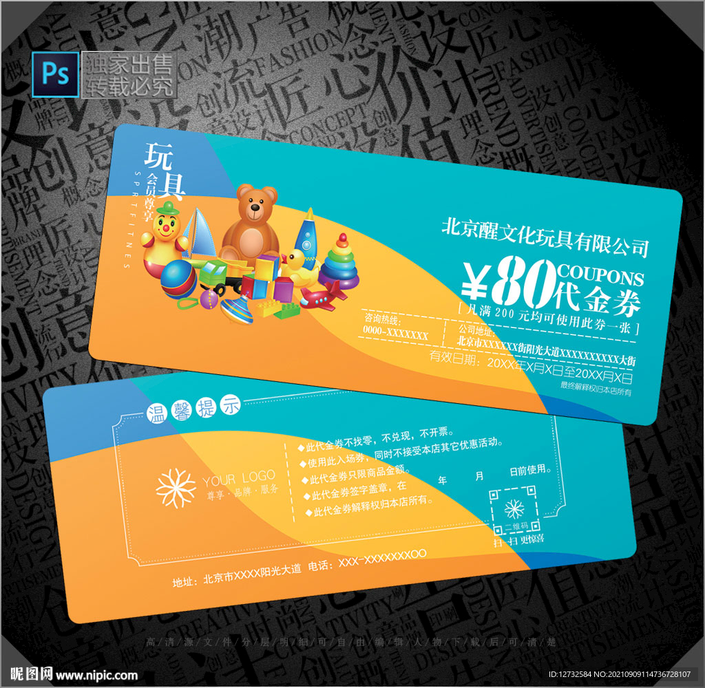 玩具代金券