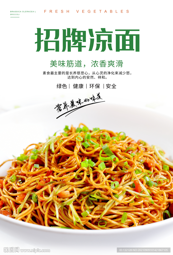 招牌凉面海报 