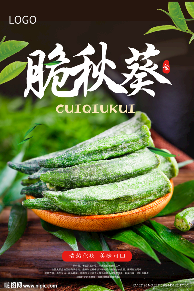 脆秋葵海报 