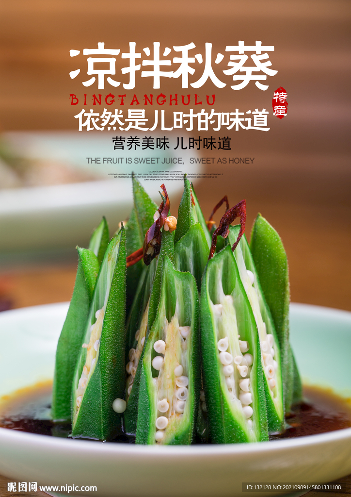 凉拌秋葵海报