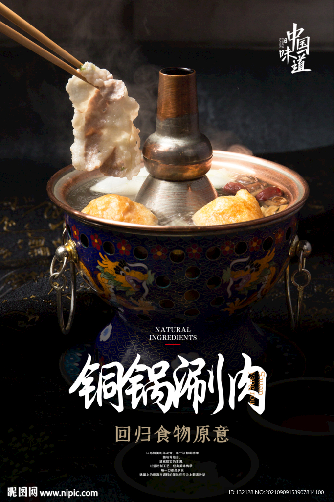 铜锅涮肉海报